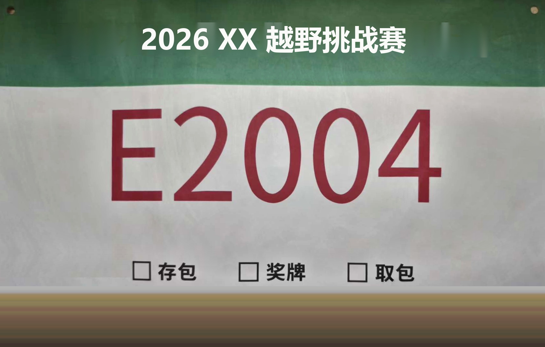 定制印刷号码布